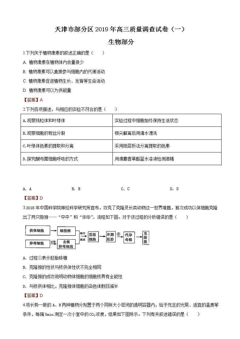 2019届天津市部分区高三下学期第一次模拟考试生物试卷（word版）01