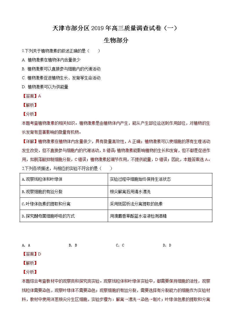 2019届天津市部分区高三下学期第一次模拟考试生物试卷（解析版）01