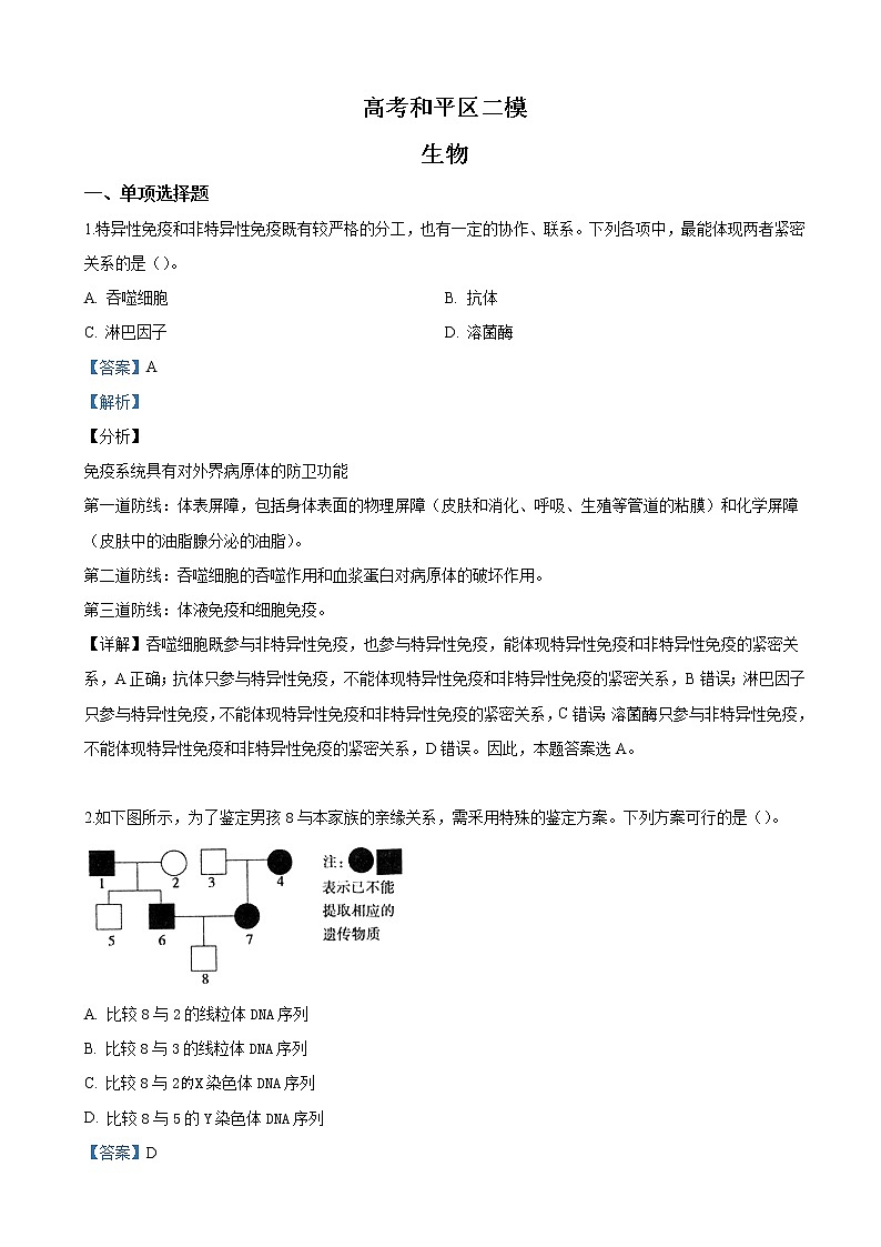 2019届天津市和平区高三下学期第二次质量调查生物试卷（解析版）01