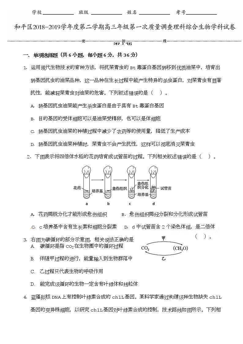2019届天津市和平区高三下学期第一次质量调查(一模)生物试题01