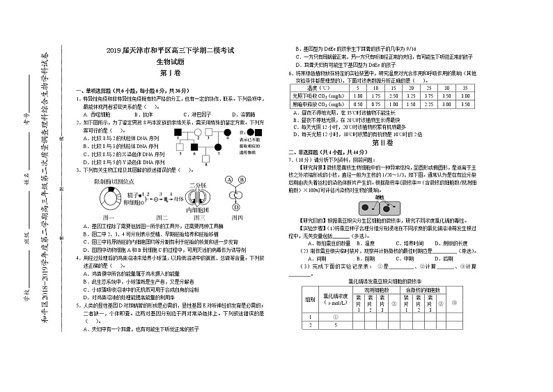 2019届天津市和平区高三下学期二模考试生物试题（word版）01