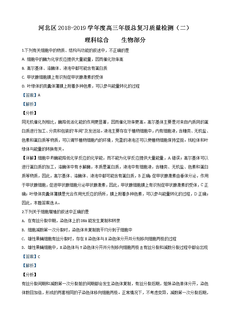 2019届天津市河北省区高三下学期二模考试生物试题（解析版）01