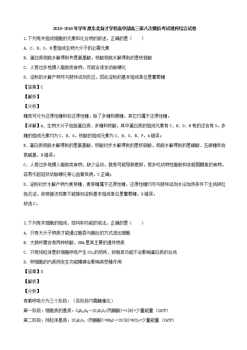 2019届辽宁省沈阳市东北育才学校高三下学期第八次高考模拟考试理科综合生物试题（解析版）第1页