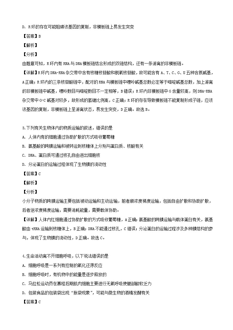 2019届辽宁省沈阳市二中高三下学期四模考试生物试题（解析版）第2页