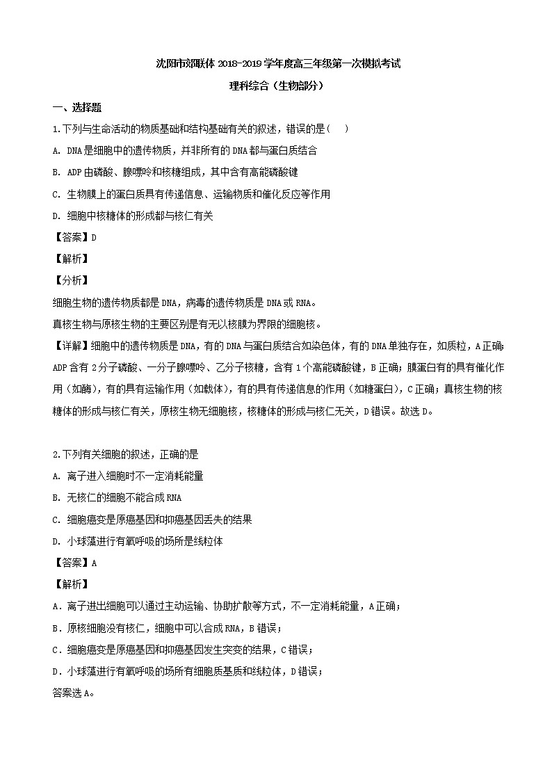 2019届辽宁省沈阳市郊联体高三下学期第一次模拟考试理科综合生物试题（解析版）第1页