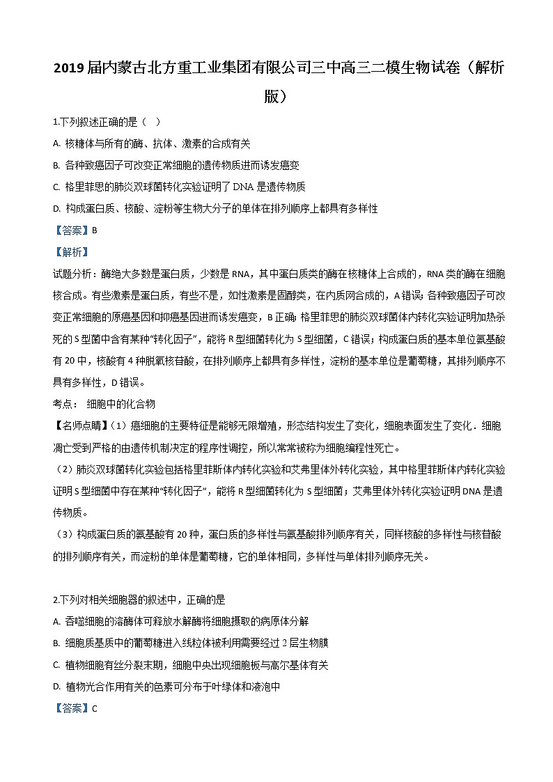 2019届内蒙古北方重工业集团有限公司三中高三二模生物试卷（解析版）01