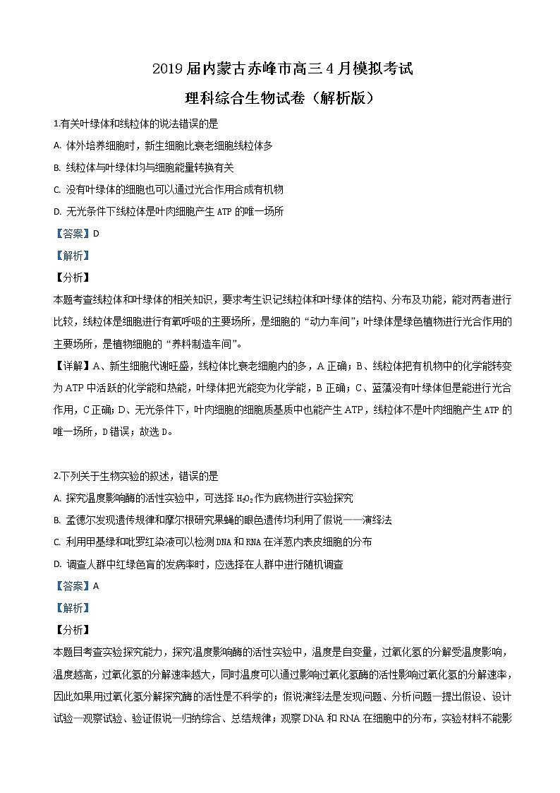 2019届内蒙古赤峰市高三4月模拟考试理科综合生物试卷（解析版）01