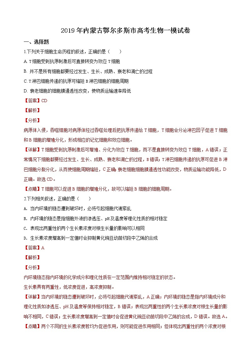 2019届内蒙古自治区鄂尔多斯市高三上学期一模考试生物试卷（解析版）01