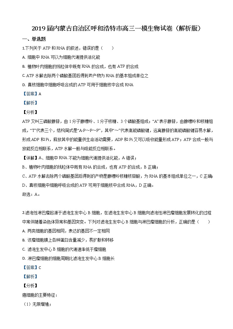 2019届内蒙古自治区呼和浩特市高三一模生物试卷（解析版）01