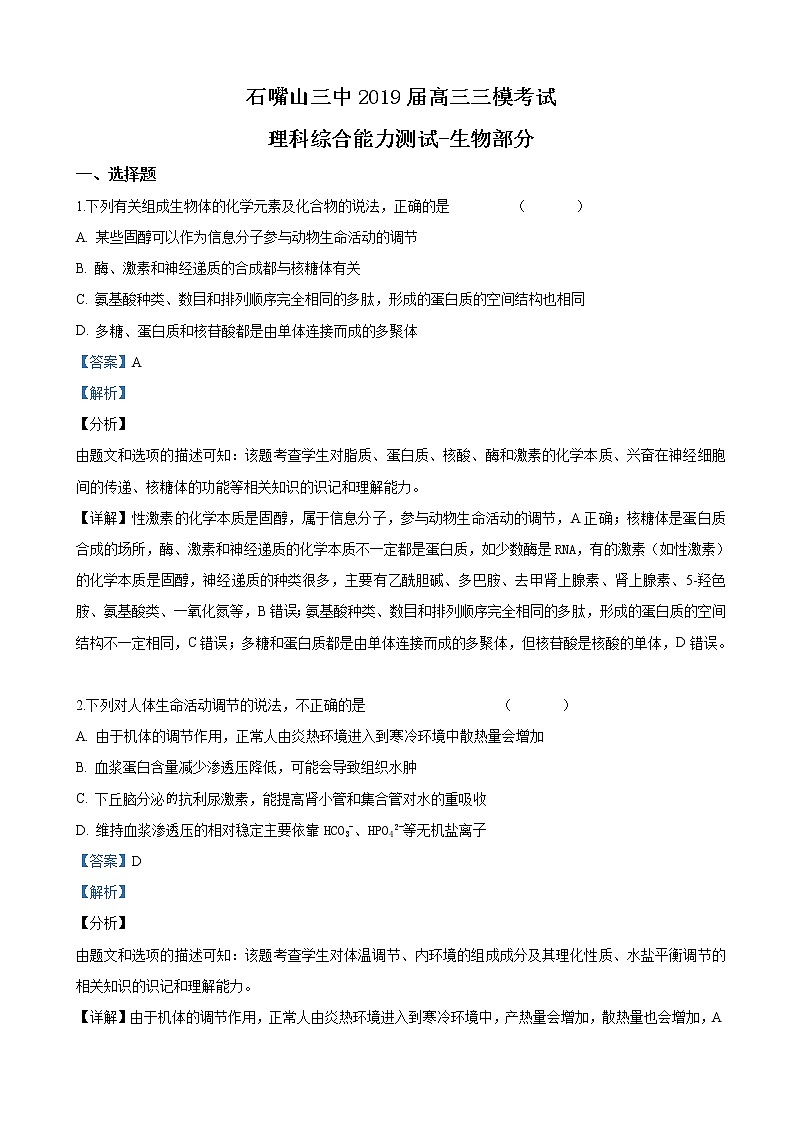 2019届宁夏回族自治区石嘴山市第三中学高三下学期三模考试理科综合生物试卷（解析版）第1页