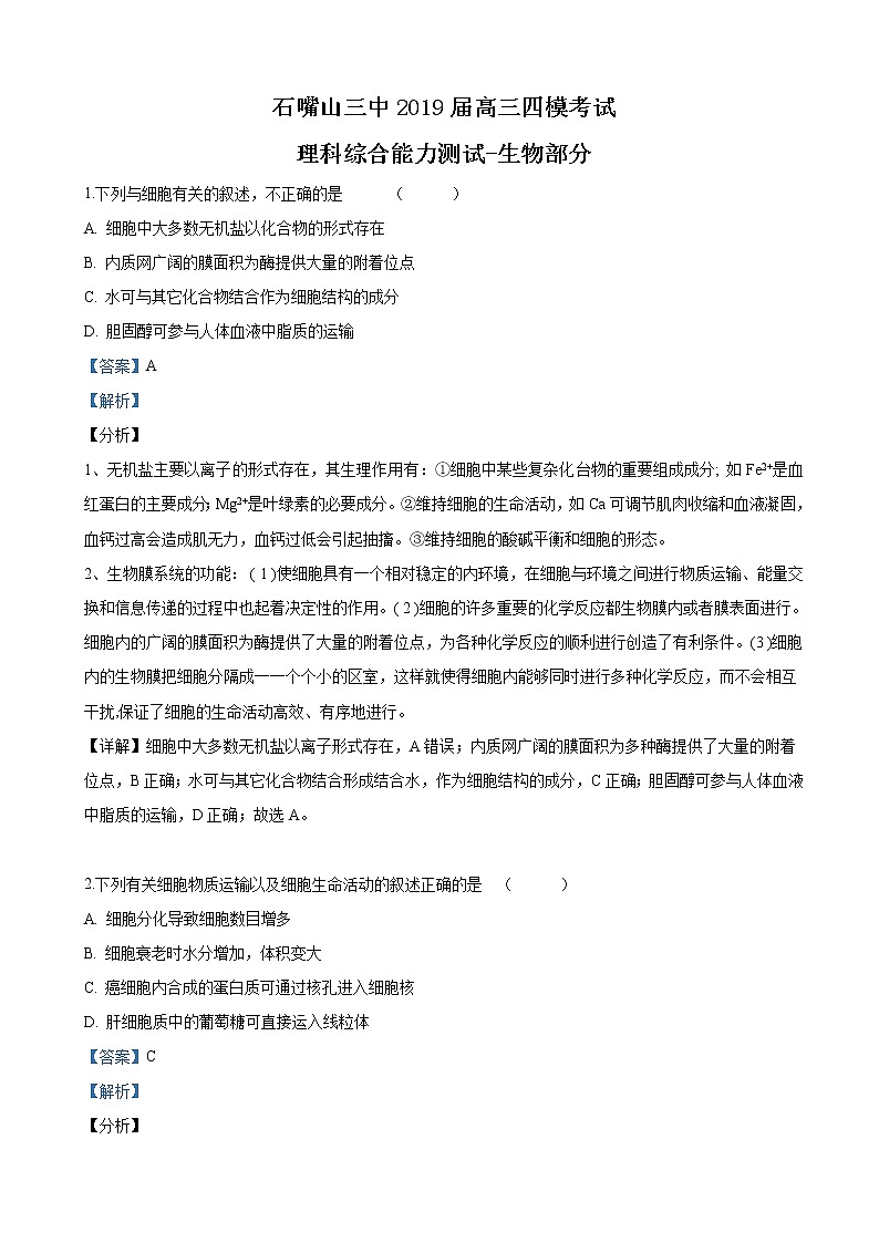 2019届宁夏回族自治区石嘴山市第三中学高三下学期四模考试理科综合生物试卷（解析版）第1页