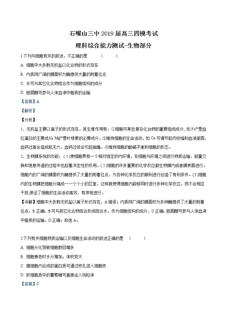 2019届宁夏石嘴山市第三中学高三四模考试 生物试题（解析版）第1页