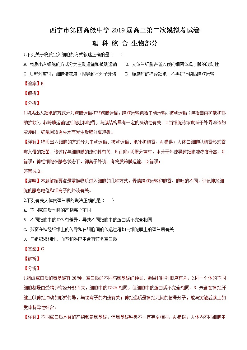 2019届青海省西宁市第四高级中学高三上学期第二次（10月）模拟理科综合生物试题（解析版）01