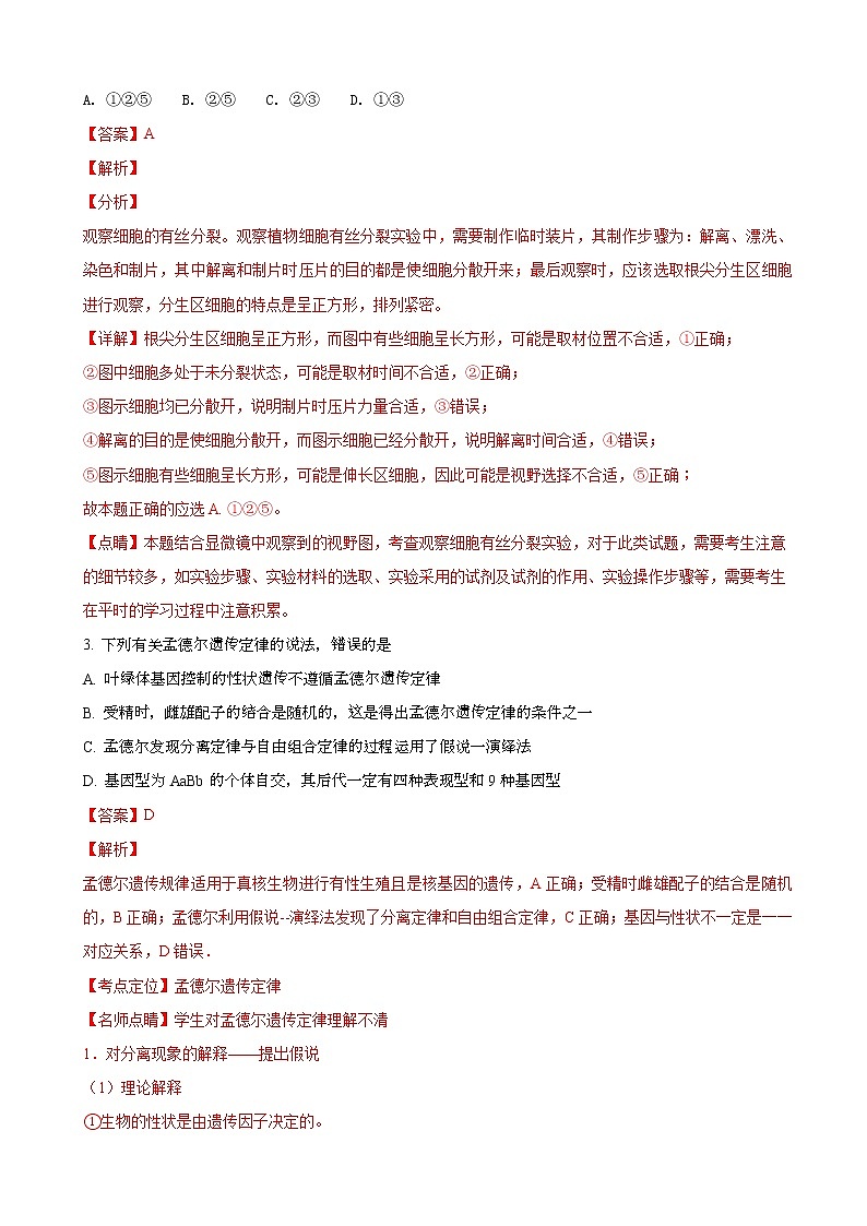 2019届青海省西宁市第四高级中学高三下学期高考模拟生物试卷（解析版）02