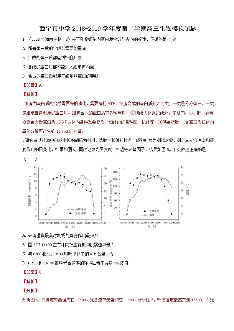 2019届青海省西宁市中学高三下学期生物模拟试卷（解析版）01
