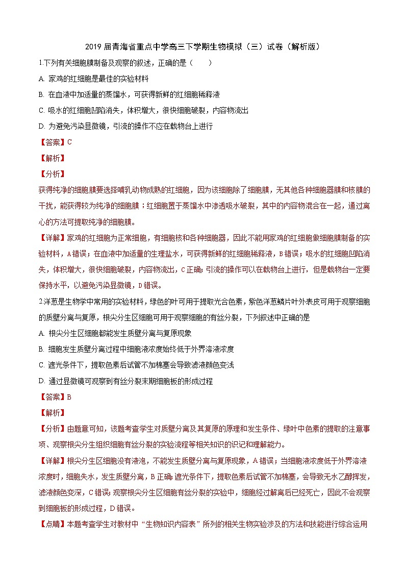 2019届青海省重点中学高三下学期生物模拟（三）试卷（解析版）01