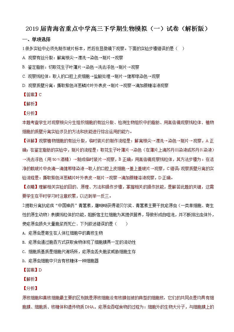 2019届青海省重点中学高三下学期生物模拟（一）试卷（解析版）01