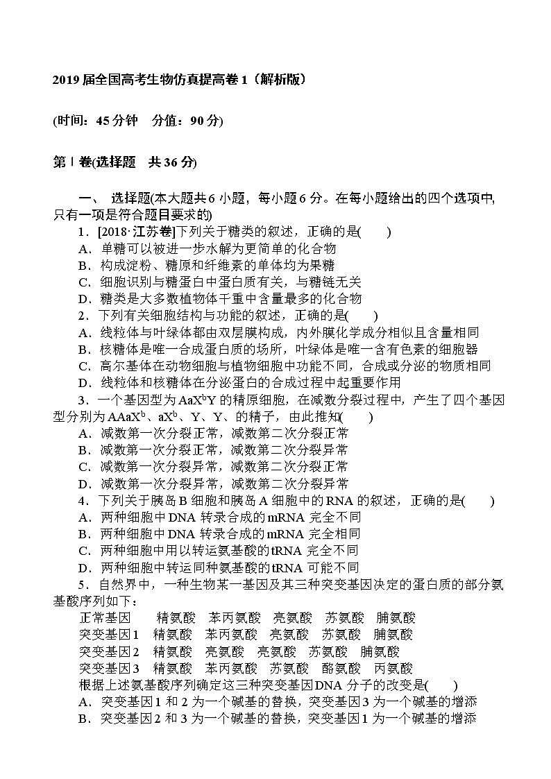2019届全国高考生物仿真提高卷1（解析版）第1页