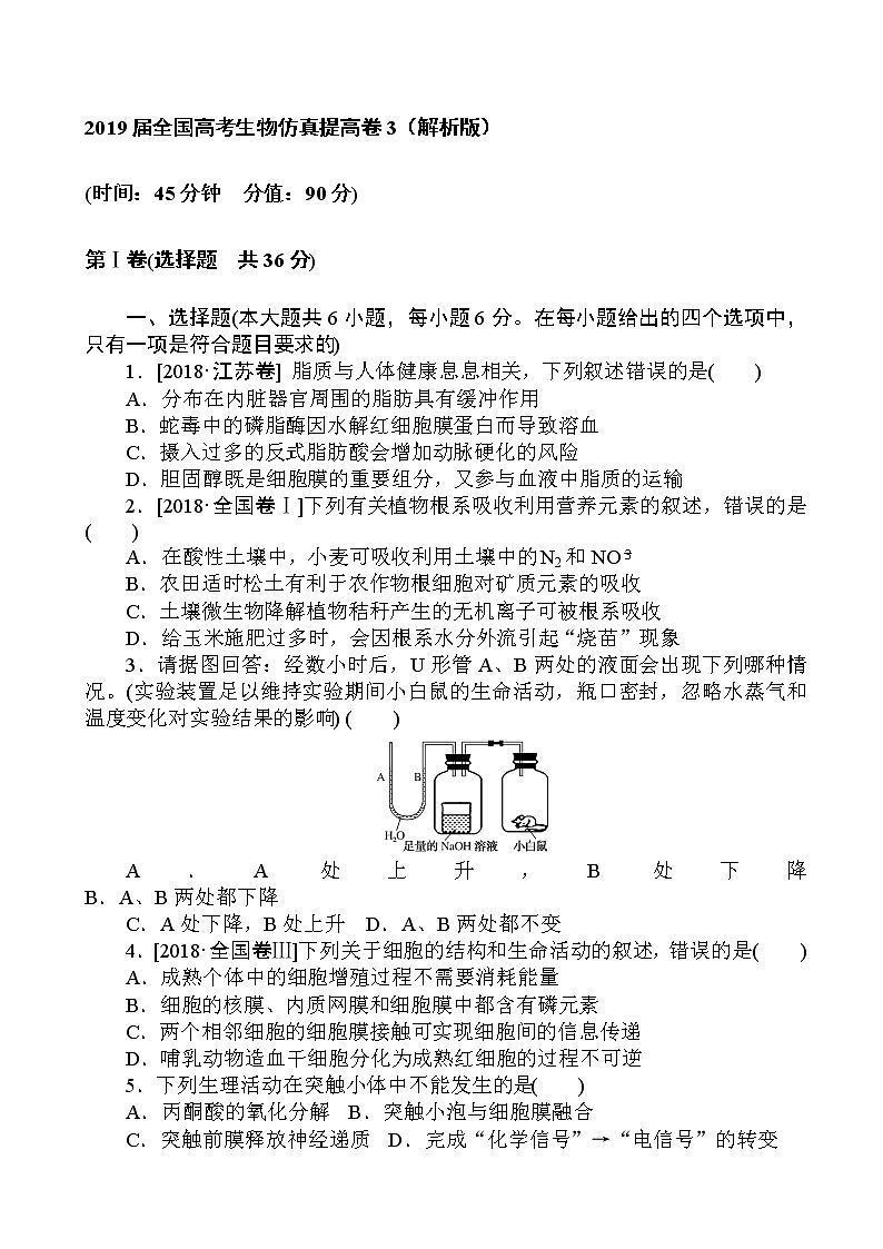 2019届全国高考生物仿真提高卷3（解析版）第1页
