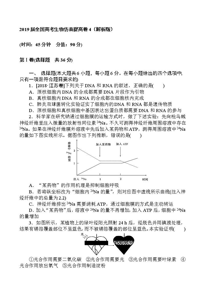 2019届全国高考生物仿真提高卷4（解析版）第1页