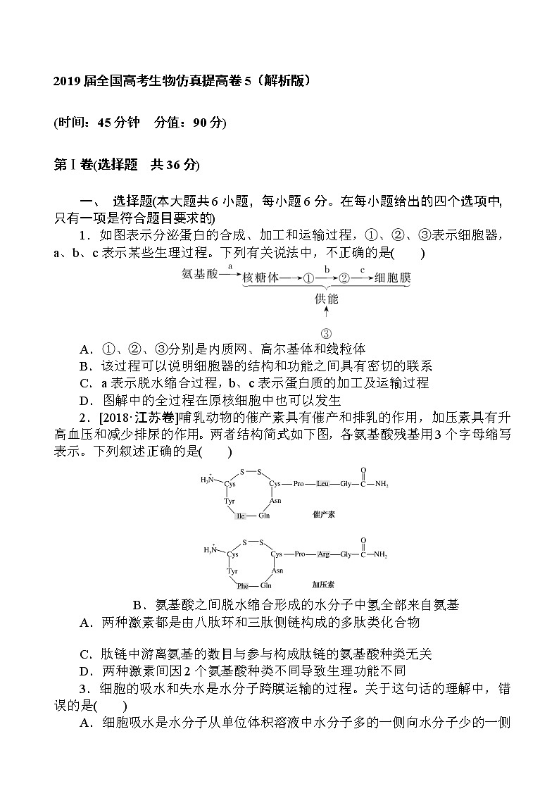 2019届全国高考生物仿真提高卷5（解析版）第1页