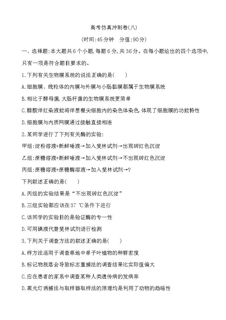 2019届全国高考生物复习高考仿真冲刺卷(八)（解析版）第1页
