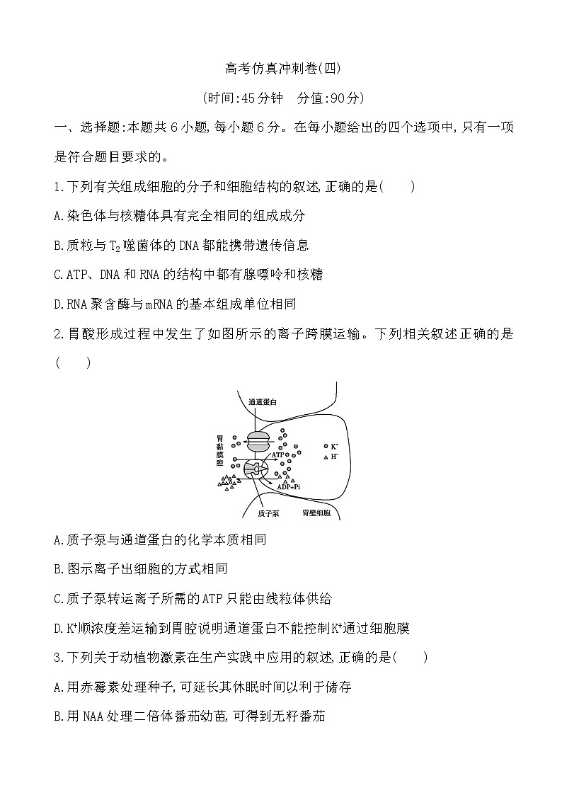2019届全国高考生物复习高考仿真冲刺卷(四)（解析版）第1页