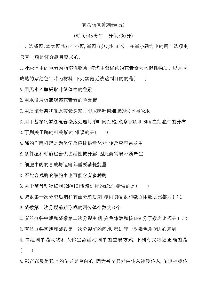 2019届全国高考生物复习高考仿真冲刺卷(五)（解析版）第1页