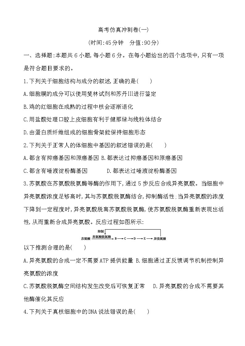 2019届全国高考生物复习高考仿真冲刺卷(一)（解析版）第1页