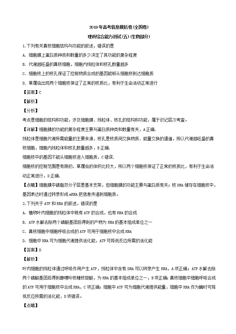 2019届全国卷高三高考信息模拟卷理科综合能力测试（五）生物试题（解析版）01