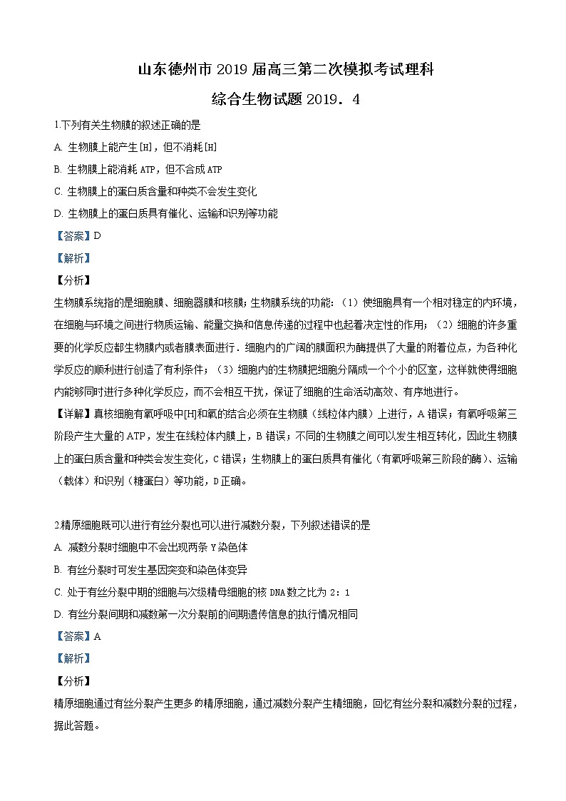 2019届山东省德州市高三下学期第二次模拟考试理科综合生物试卷（解析版）01