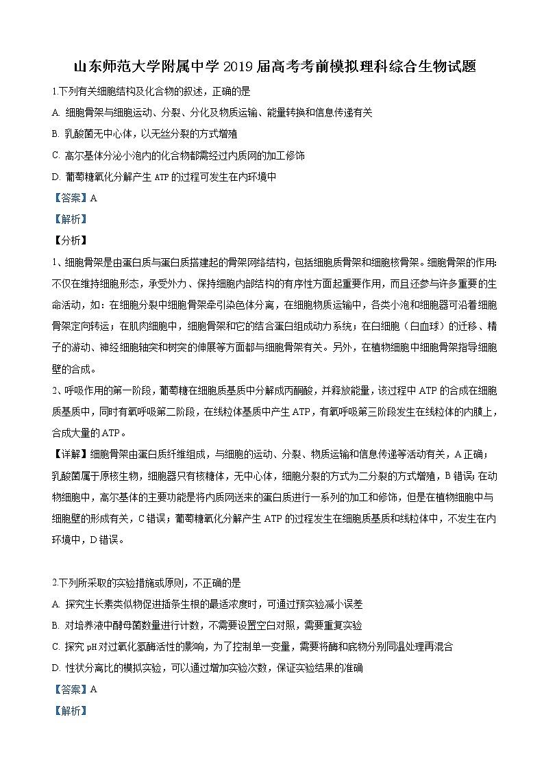 2019届山东省济南师范大学附中高三下学期高考考前模拟理科综合生物试卷（解析版）01