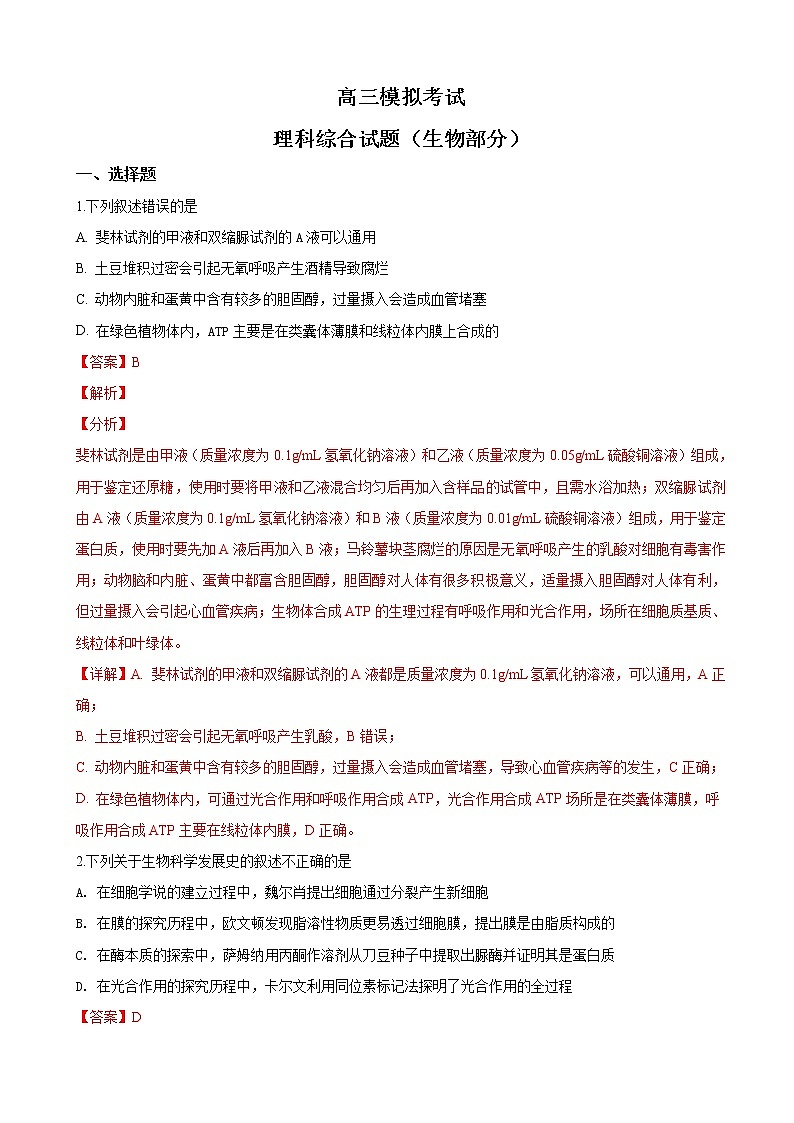 2019届山东省济南市高三3月模拟考试理科综合生物试卷（解析版）01
