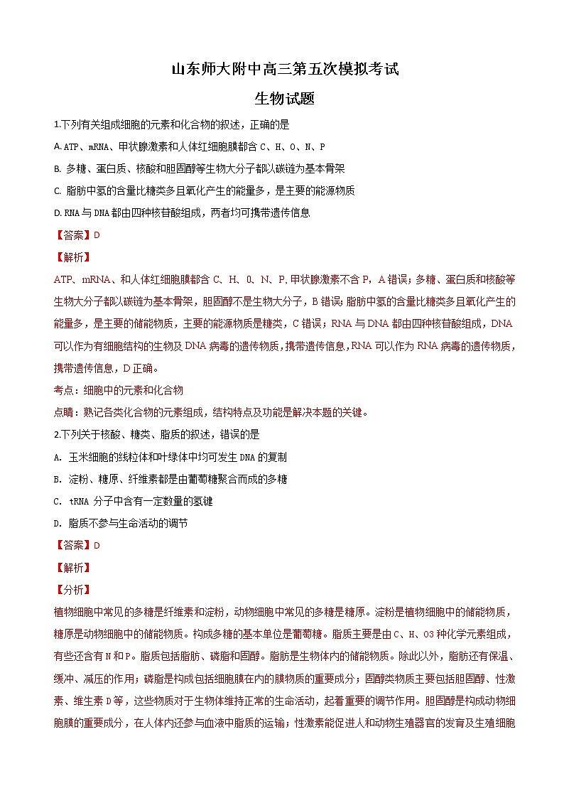 2019届山东省济南市山东师范大学附属中学高三第五次模拟考试生物试卷（解析版）01