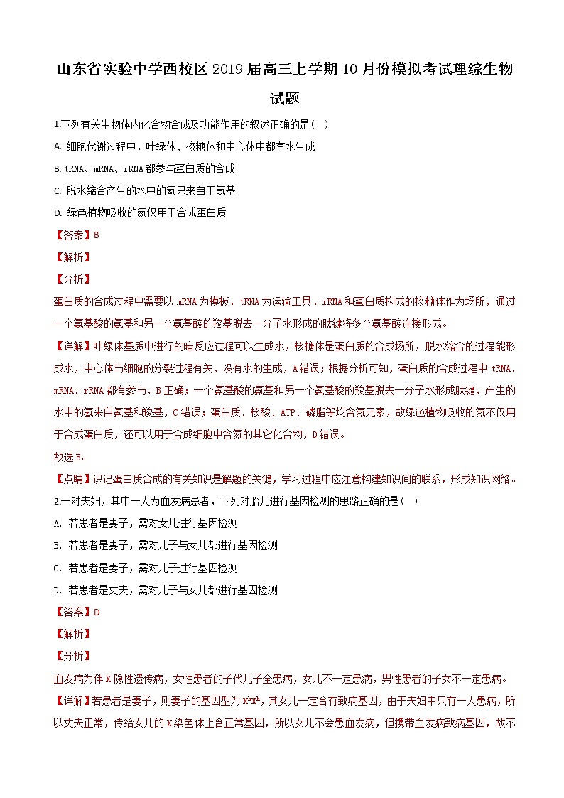 2019届山东省济南市实验中学高三上学期10月份模拟考试理科综合生物试卷（解析版）01