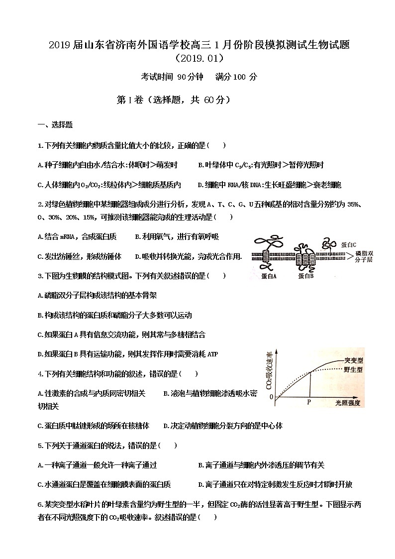 2019届山东省济南外国语学校高三1月份阶段模拟测试生物试题01