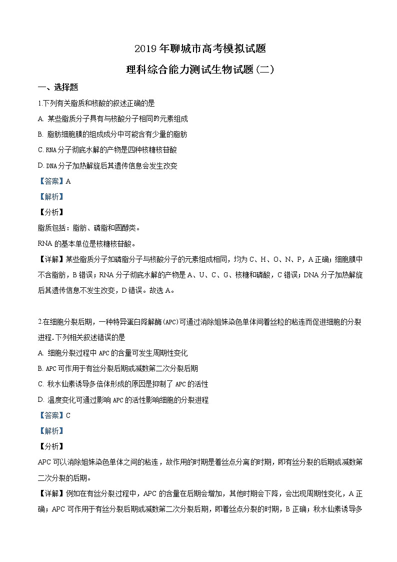 2019届山东省聊城市高三二模考试理科综合生物试卷（解析版）01