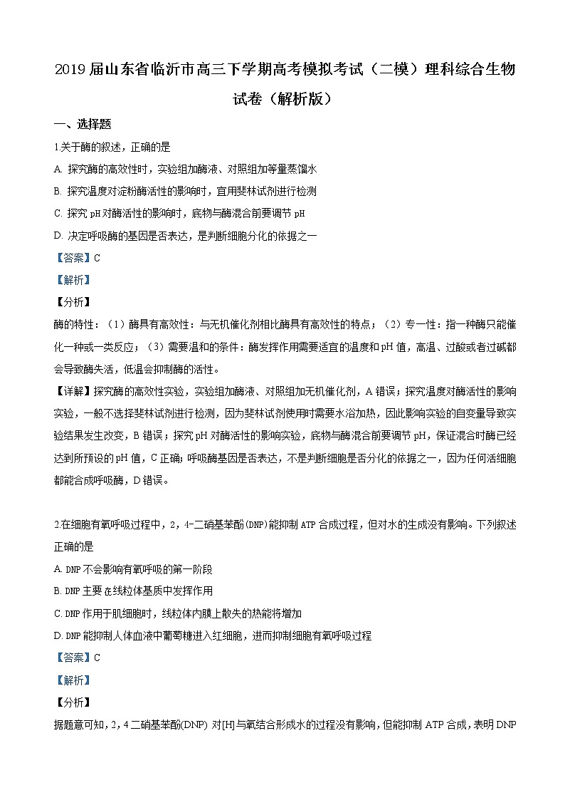 2019届山东省临沂市高三下学期高考模拟考试（二模）理科综合生物试卷（解析版）01