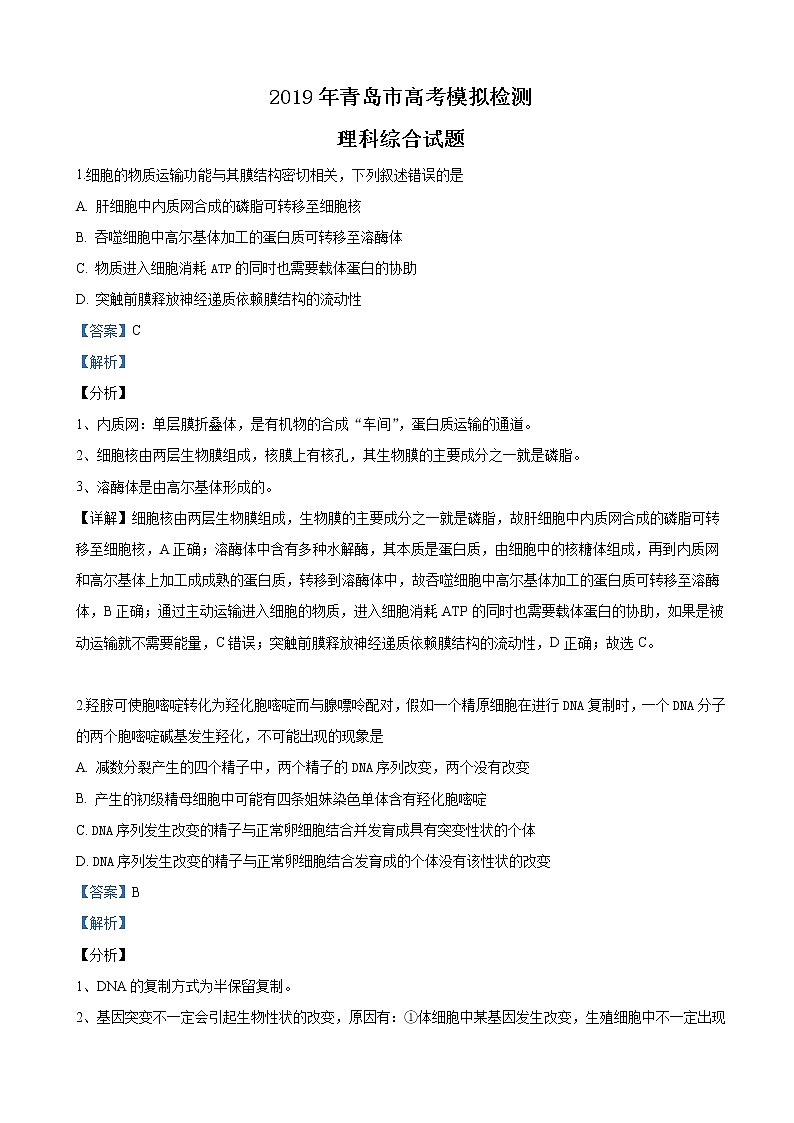 2019届山东省青岛市高三5月第二次模考理科综合生物试卷（解析版）01