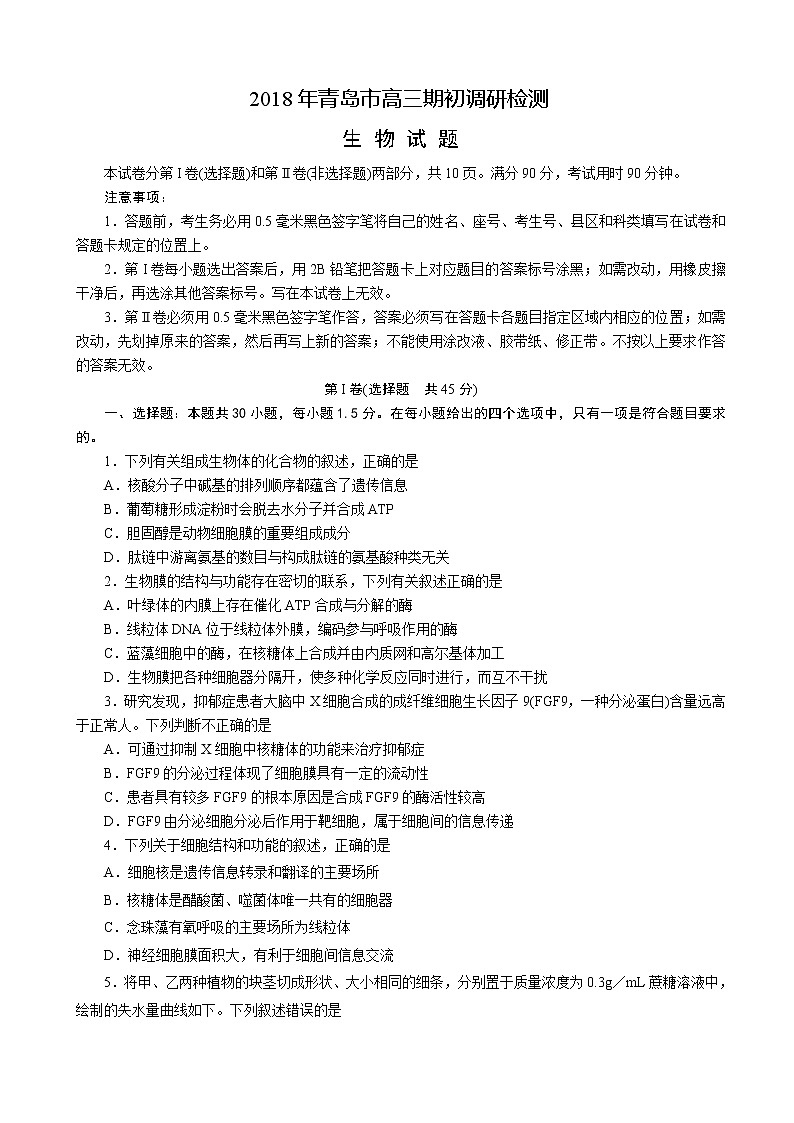 2019届山东省青岛市高三9月份调研检测（生物）word版01