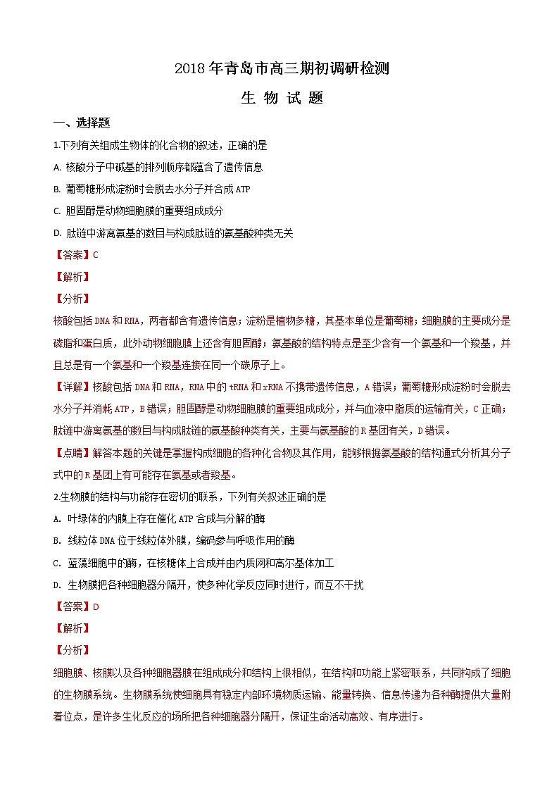 2019届山东省青岛市高三9月份调研检测生物试题(解析版)01