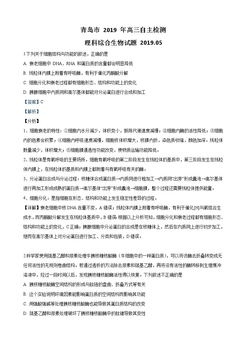 2019届山东省青岛市高三三模理科综合生物试卷（解析版）01
