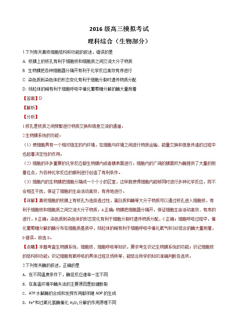 2019届山东省日照市高三下学期3月模拟理科综合试卷生物试卷（解析版）01
