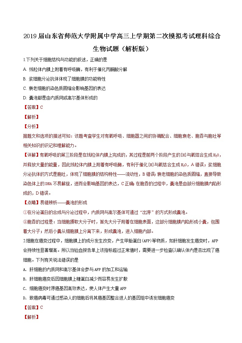 2019届山东省师范大学附属中学高三上学期第二次模拟考试理科综合生物试题（解析版）01