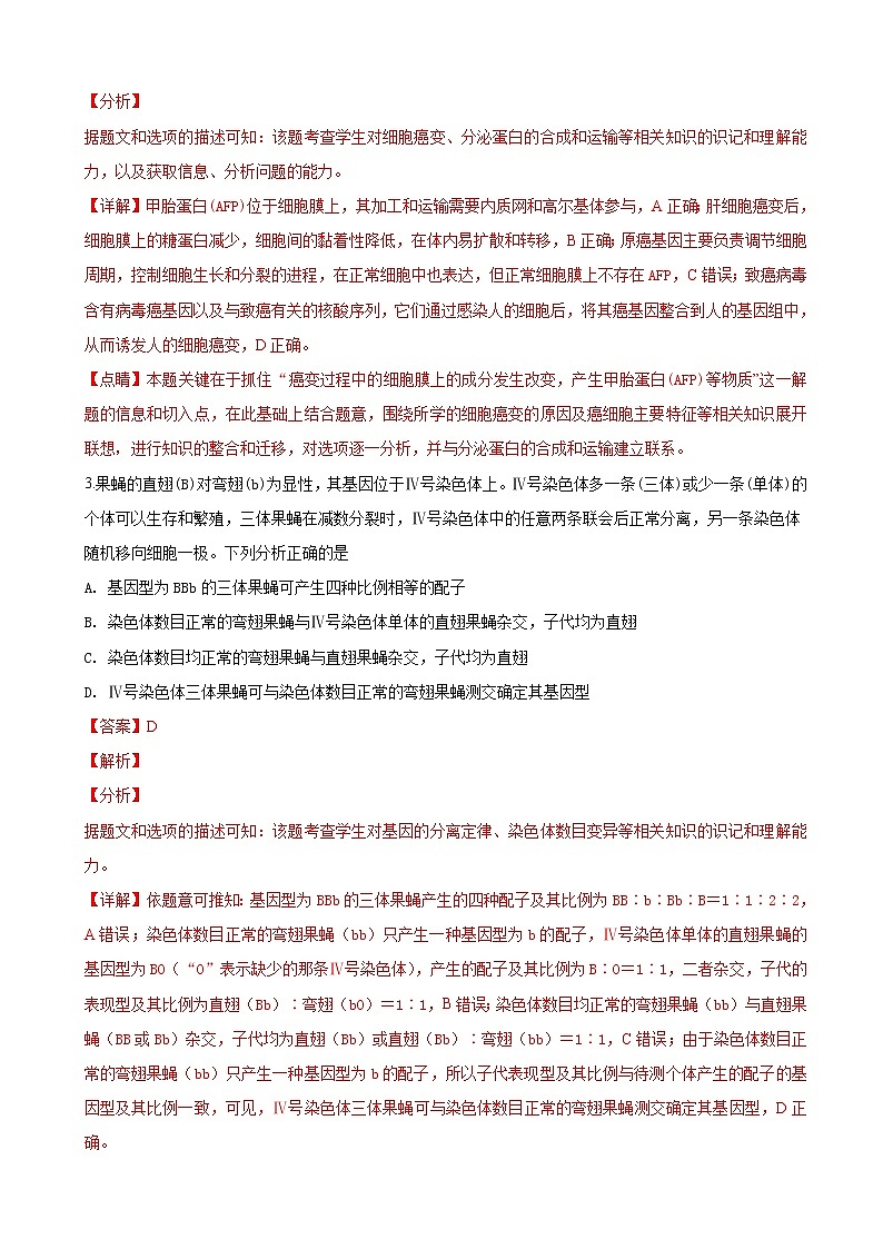 2019届山东省师范大学附属中学高三上学期第二次模拟考试理科综合生物试题（解析版）02