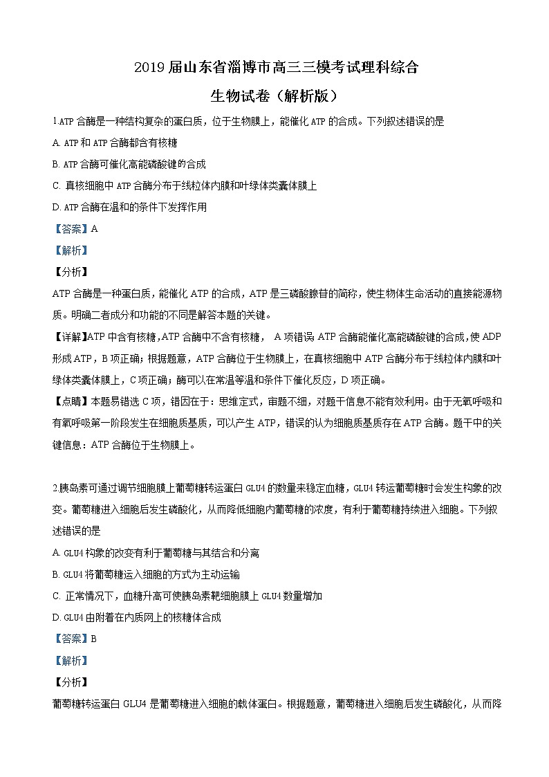 2019届山东省淄博市高三三模考试理科综合生物试卷（解析版）01