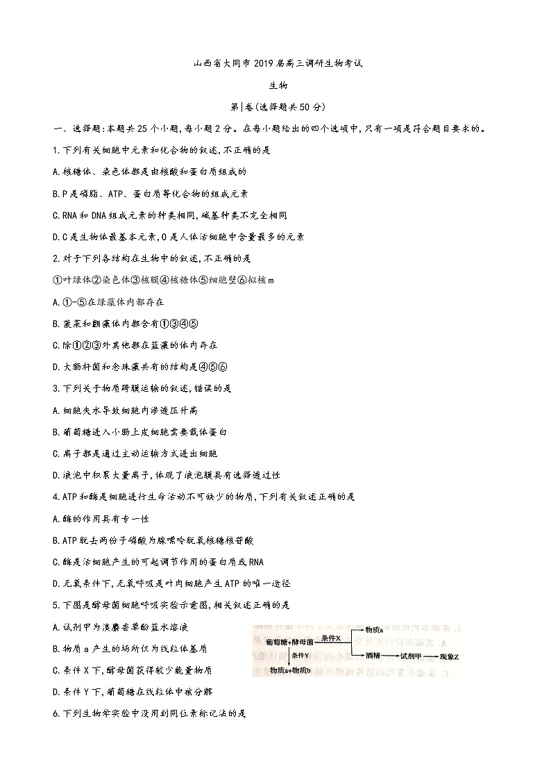 2019届山西省大同市高三开学调研生物考试（word）01