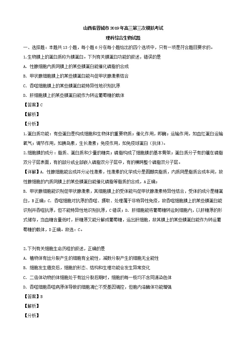2019届山西省晋城市高三三模考试生物试题（解析版）01