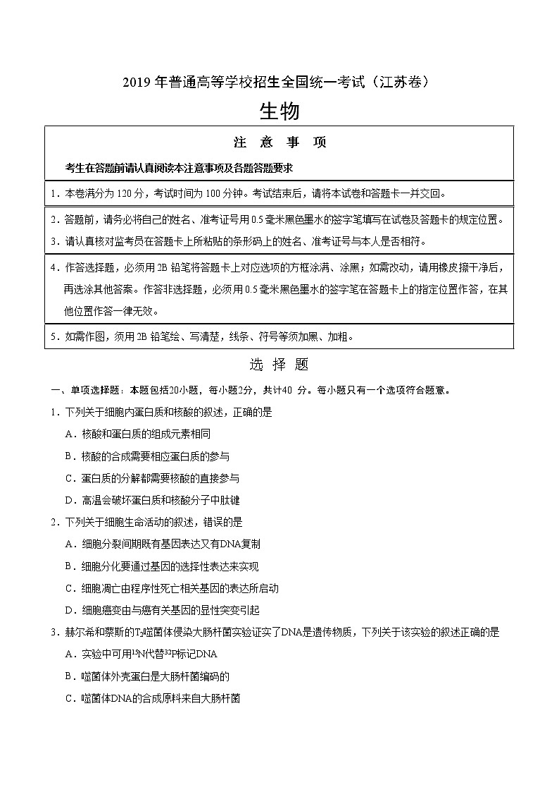 2019年江苏卷生物高考真题01