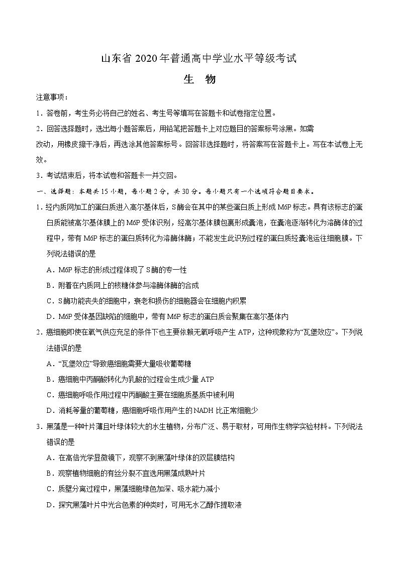 2020年高考生物新高考1卷(山东)真题及答案解析01